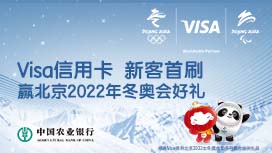 农行信用卡：Visa卡新客专享 首刷赢冬奥好礼！