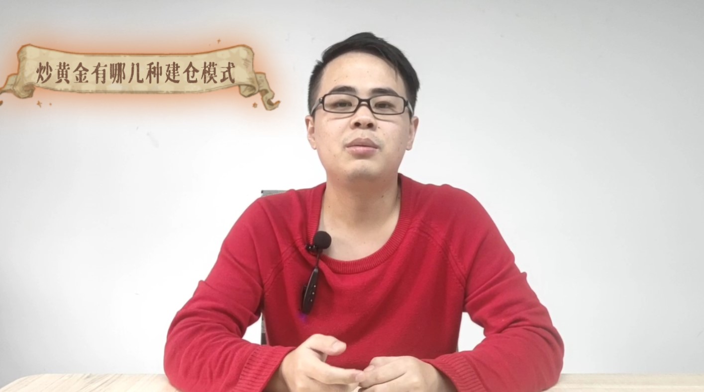 炒黃金有哪幾種建倉(cāng)模式
