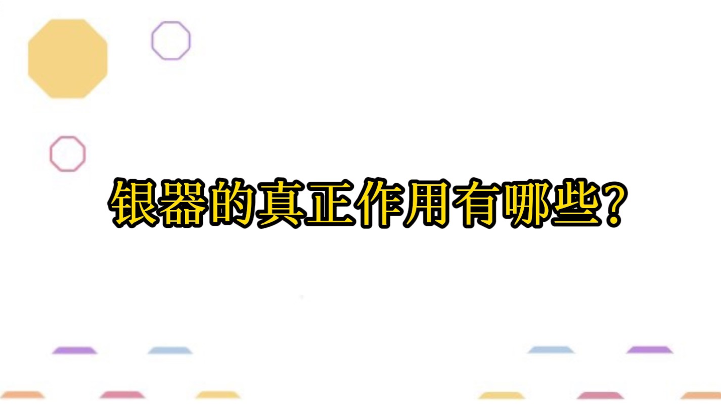 银器的真正作用有哪些?