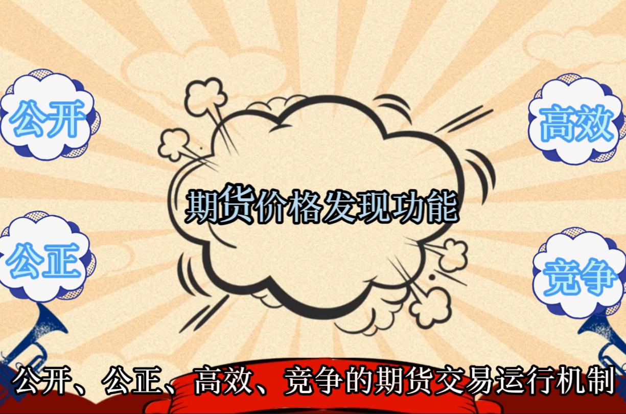 什么是期貨的價(jià)格發(fā)現(xiàn)功能?