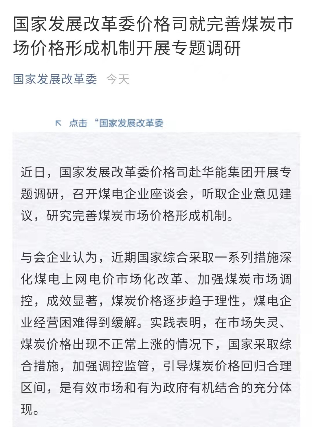 保供穩(wěn)價成效顯著 發(fā)改委將研究進一步完善煤炭市場價格形成機制