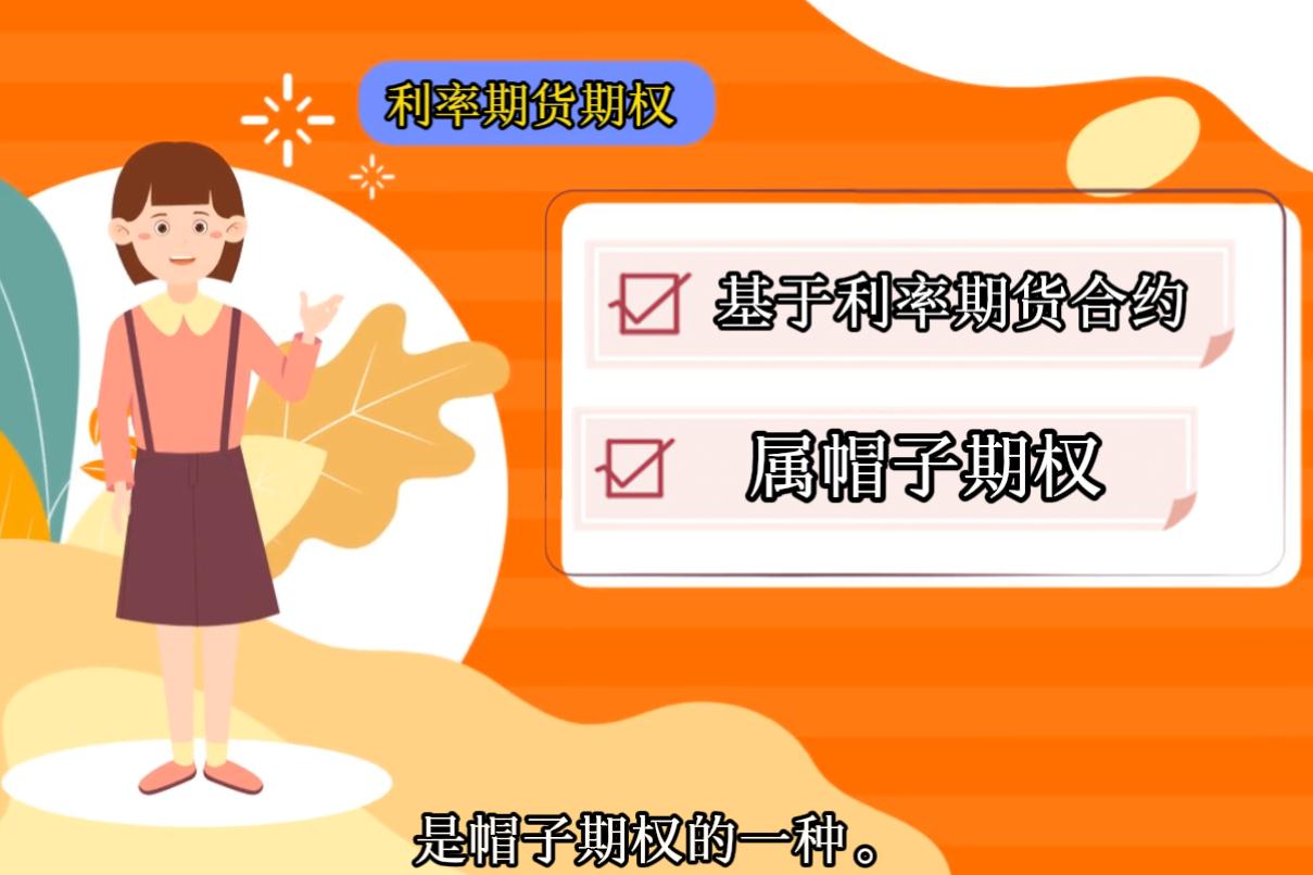利率期貨期權(quán)是什么？