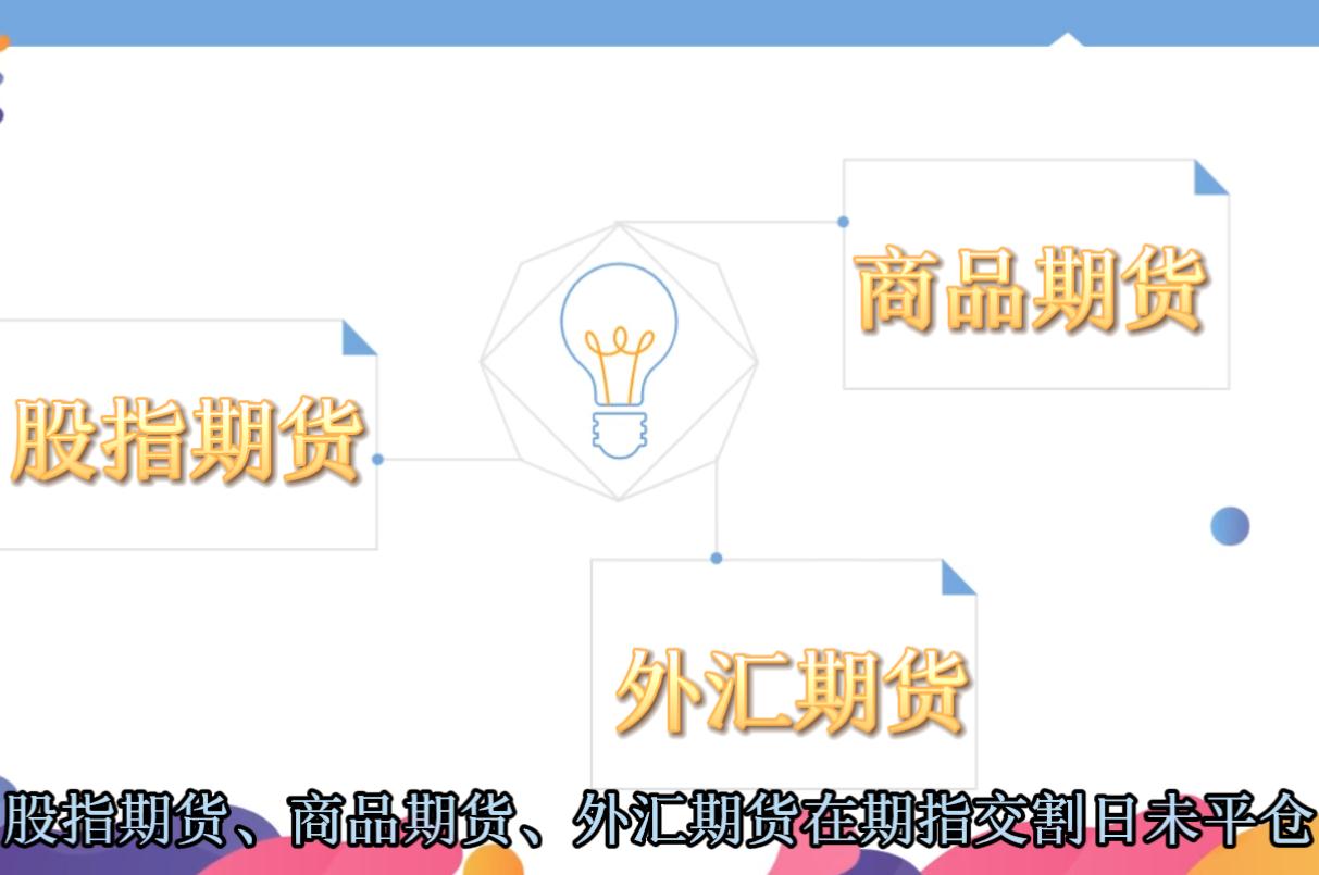期指交割日未平倉(cāng)有什么后果?