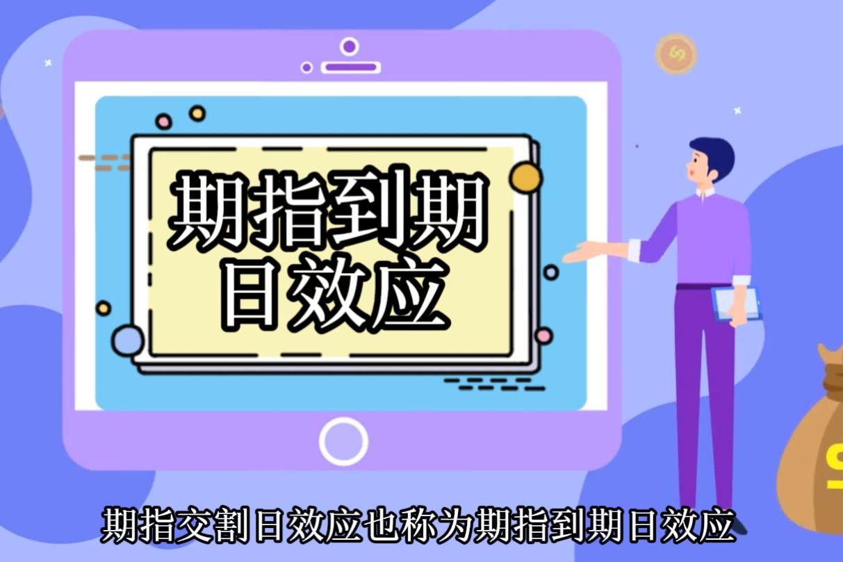 什么是期指交割日效應(yīng)?