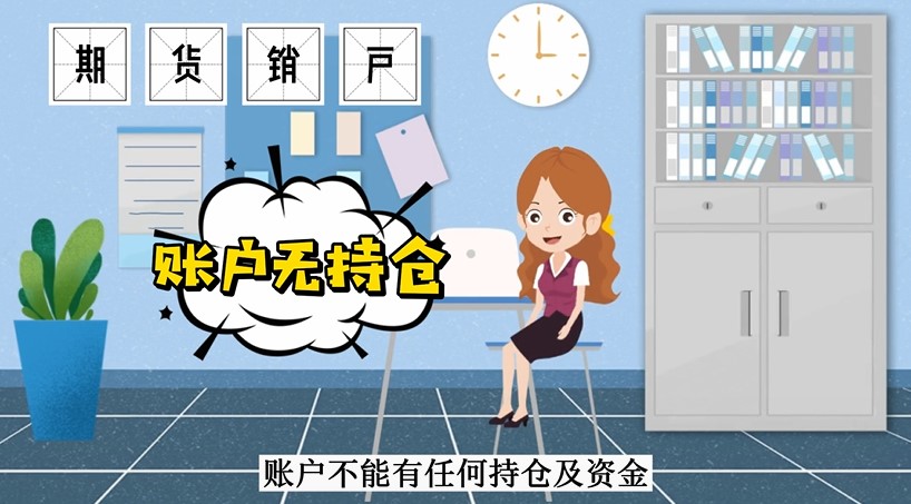 期貨賬戶(hù)怎么注銷(xiāo)?