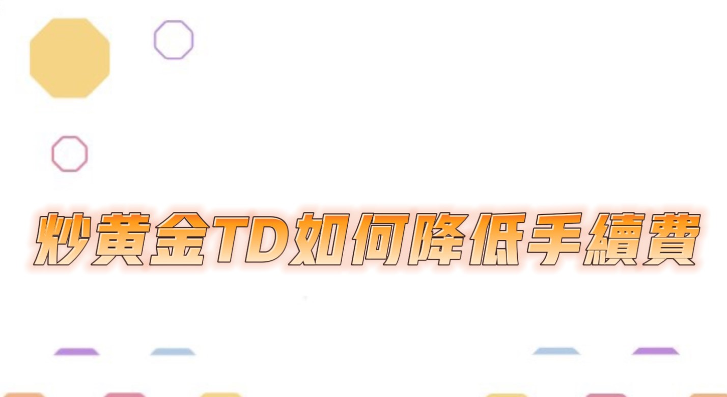 炒黄金TD如何降低手续费