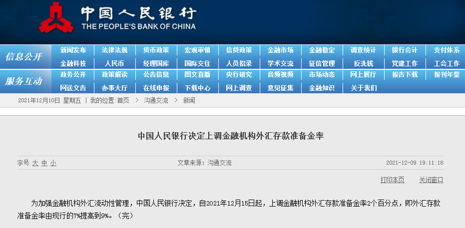 央行再上調(diào)外匯存款準(zhǔn)備金率 分析師:給人民幣升值預(yù)期“降溫”