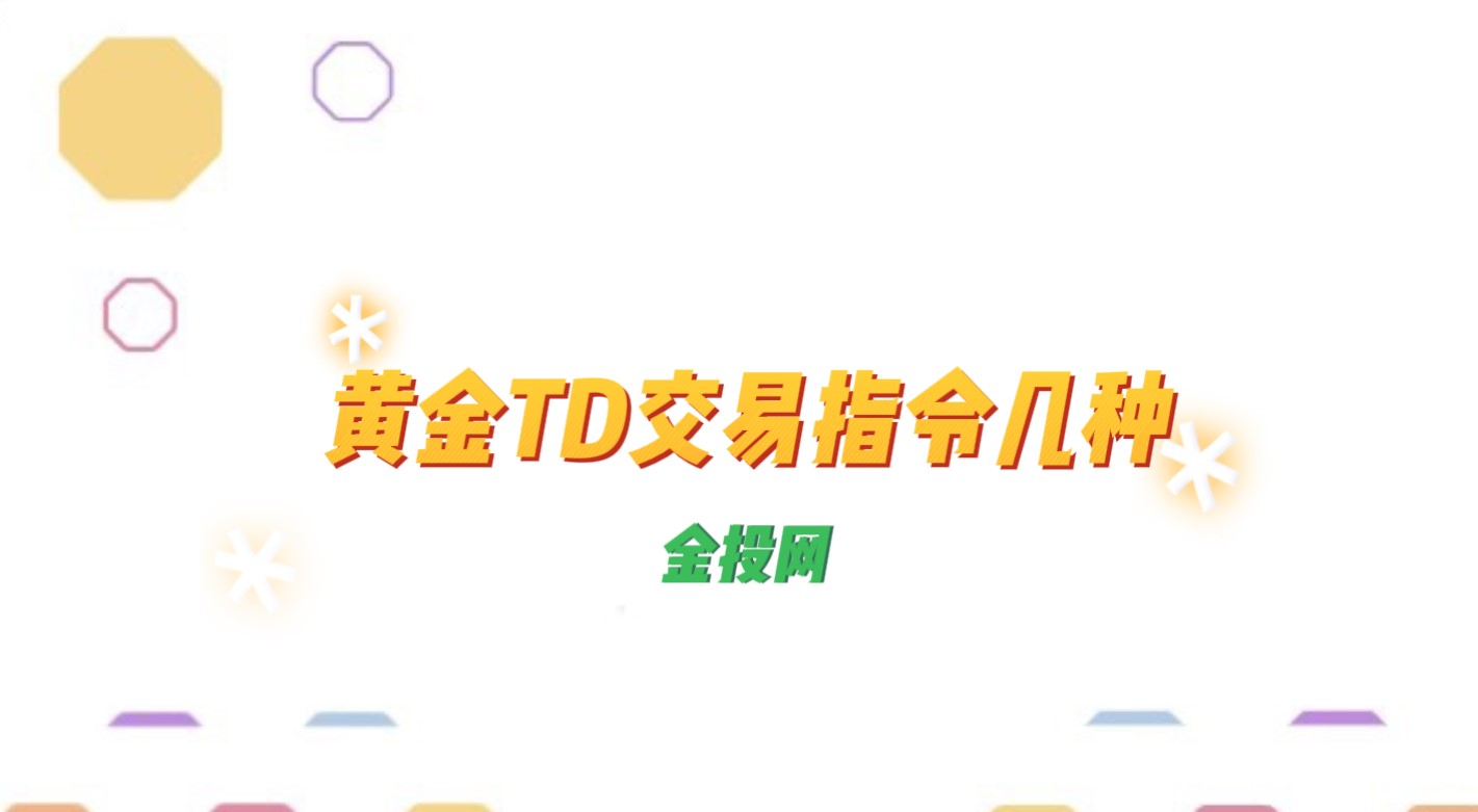黄金TD交易指令有几种