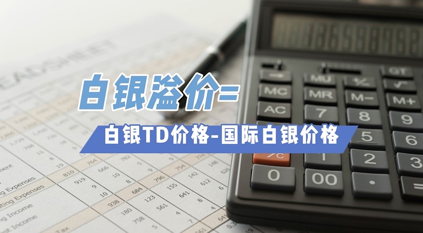 白銀溢價越高說明什么