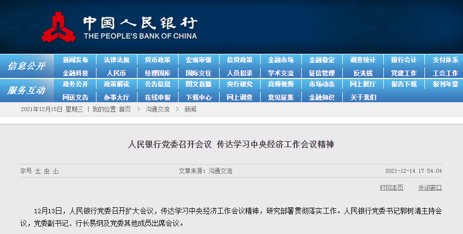 中國央行:穩(wěn)健貨幣政策要靈活適度 保持流動性合理充裕