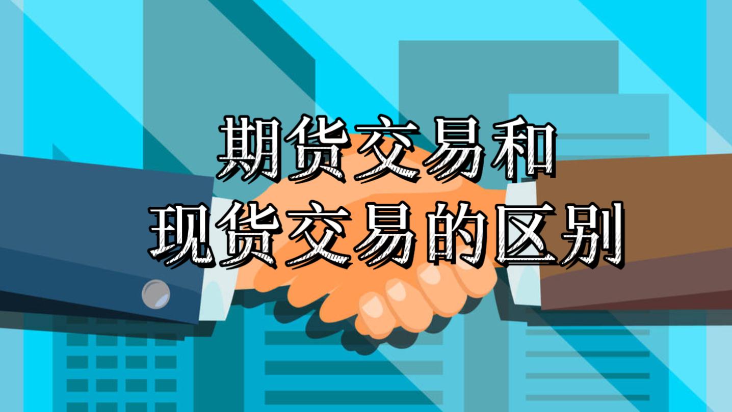 期货交易和现货交易的区别-金投网(手机金投网m.cngold.org)