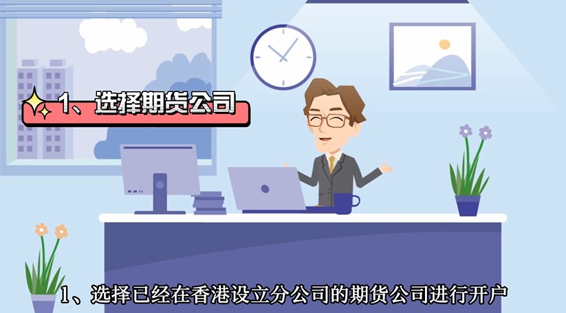 外盤期貨怎么開戶?