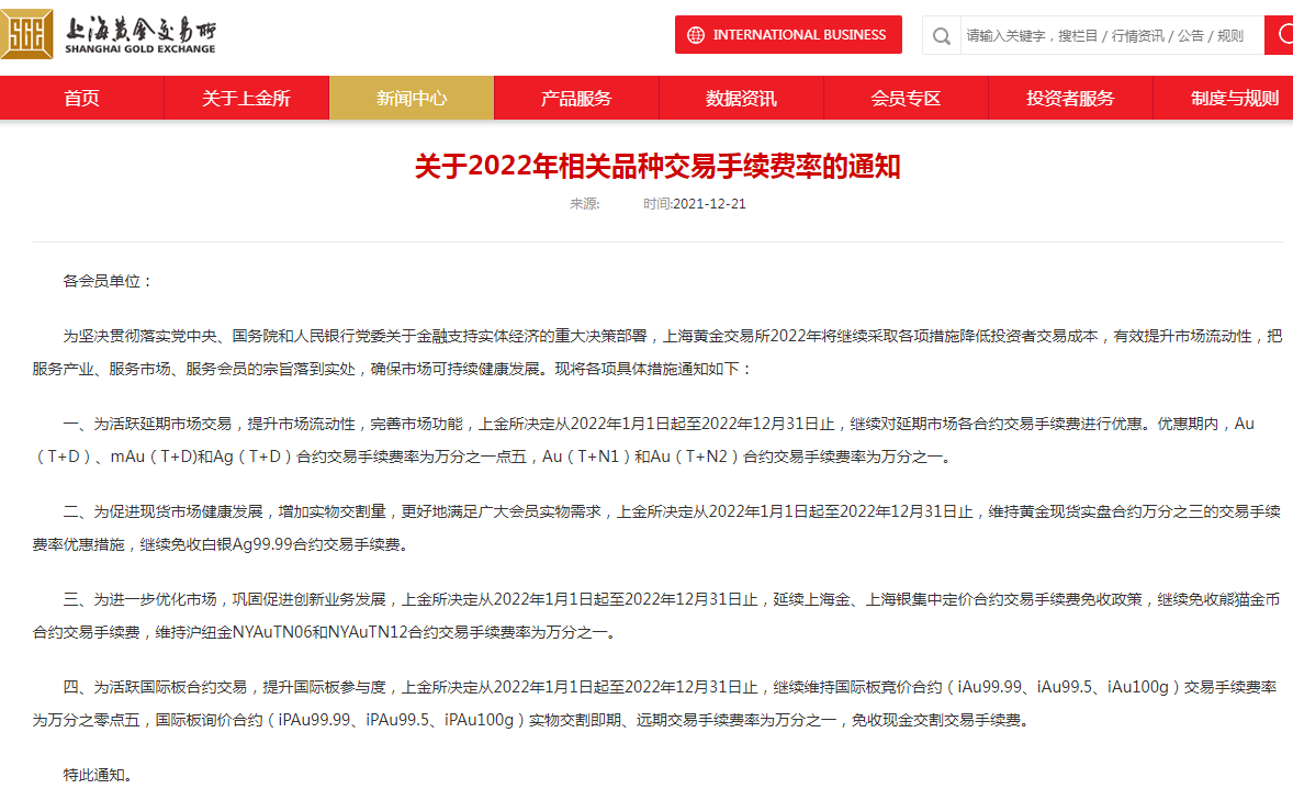 上海黃金交易所2022年繼續(xù)對相關(guān)品種交易手續(xù)費(fèi)率進(jìn)行優(yōu)惠