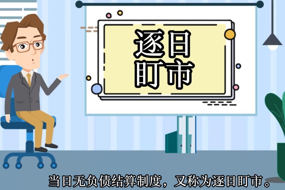 什么是期貨的當(dāng)日無(wú)負(fù)債結(jié)算制度?