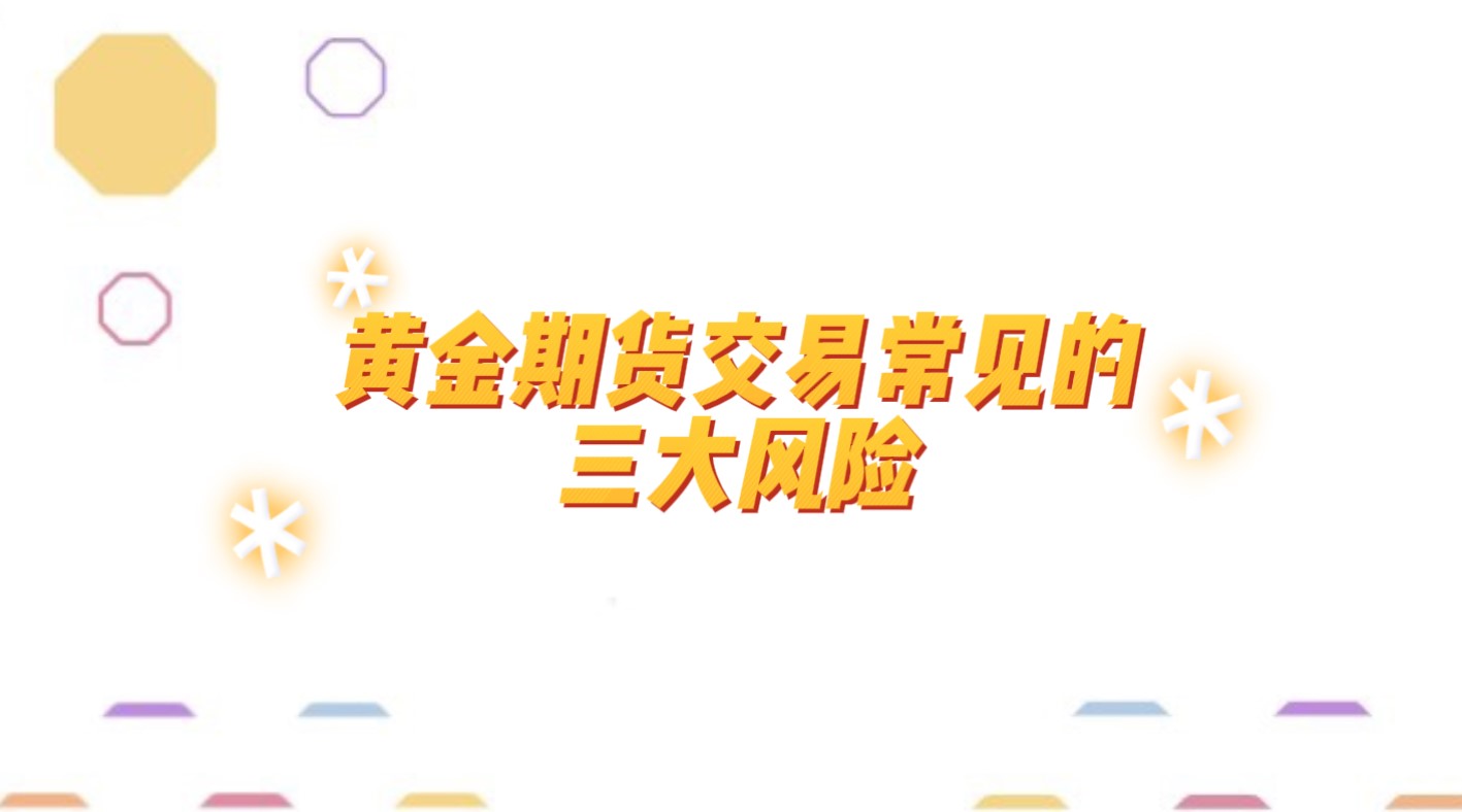 黃金期貨交易常見的三大風(fēng)險(xiǎn)