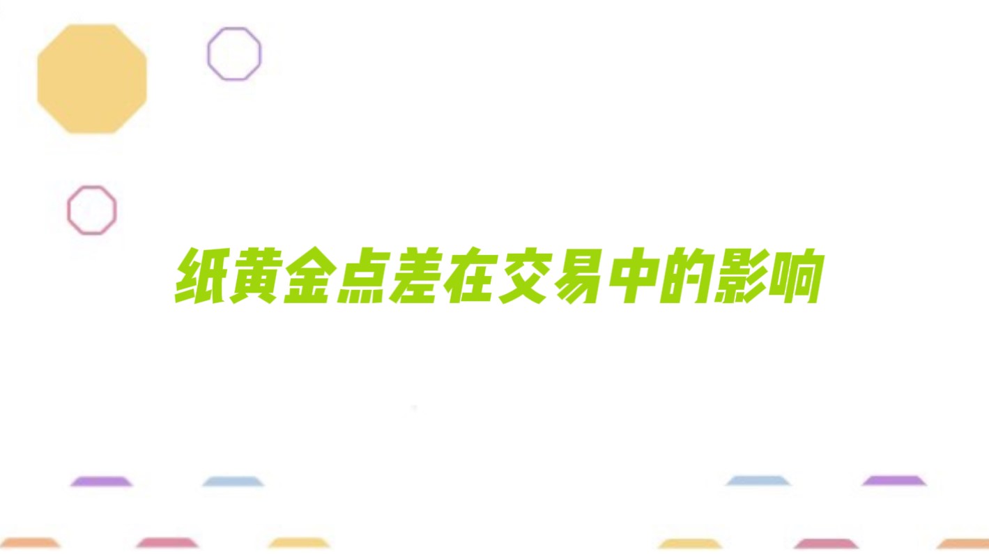 纸黄金点差在交易中的影响