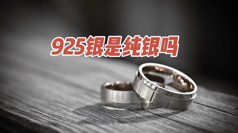 925銀是純銀嗎