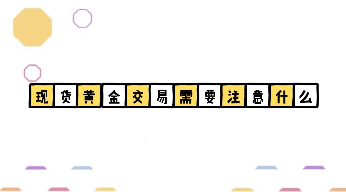 現(xiàn)貨黃金交易需要注意什么