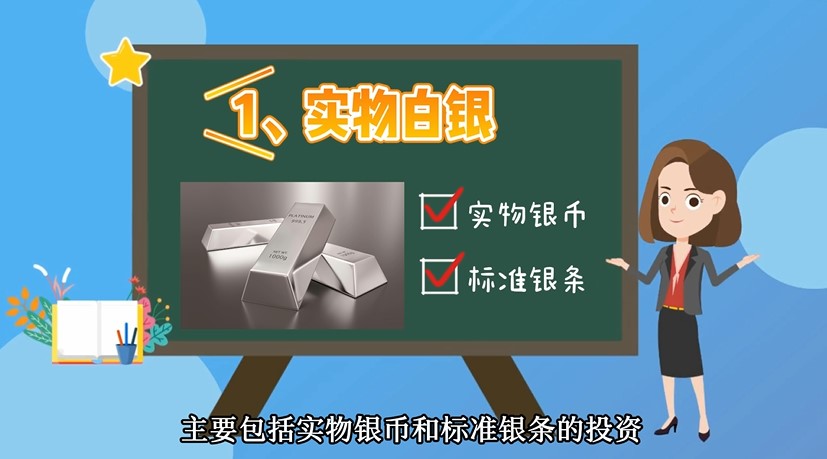 投资白银有哪些方式