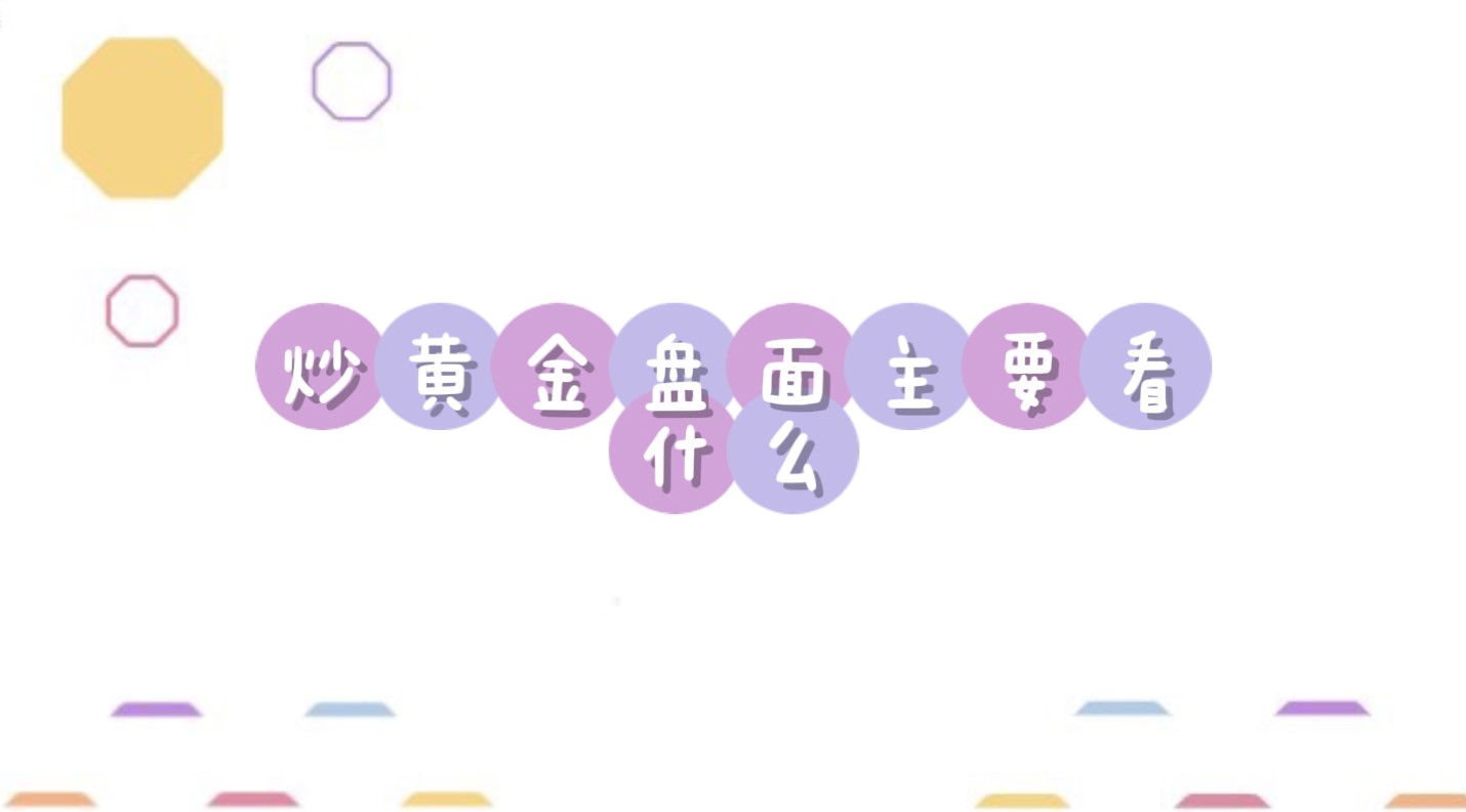 炒黃金盤面主要看什么