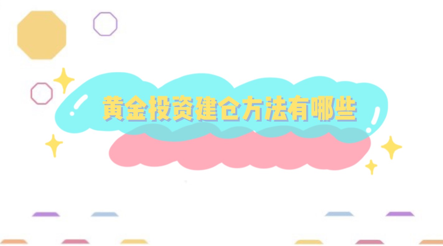 黃金投資建倉(cāng)方法有哪些