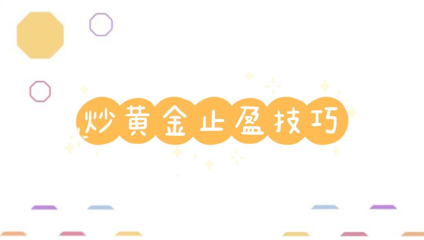炒黃金止盈技巧