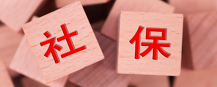 社保断缴几年后还能续保吗