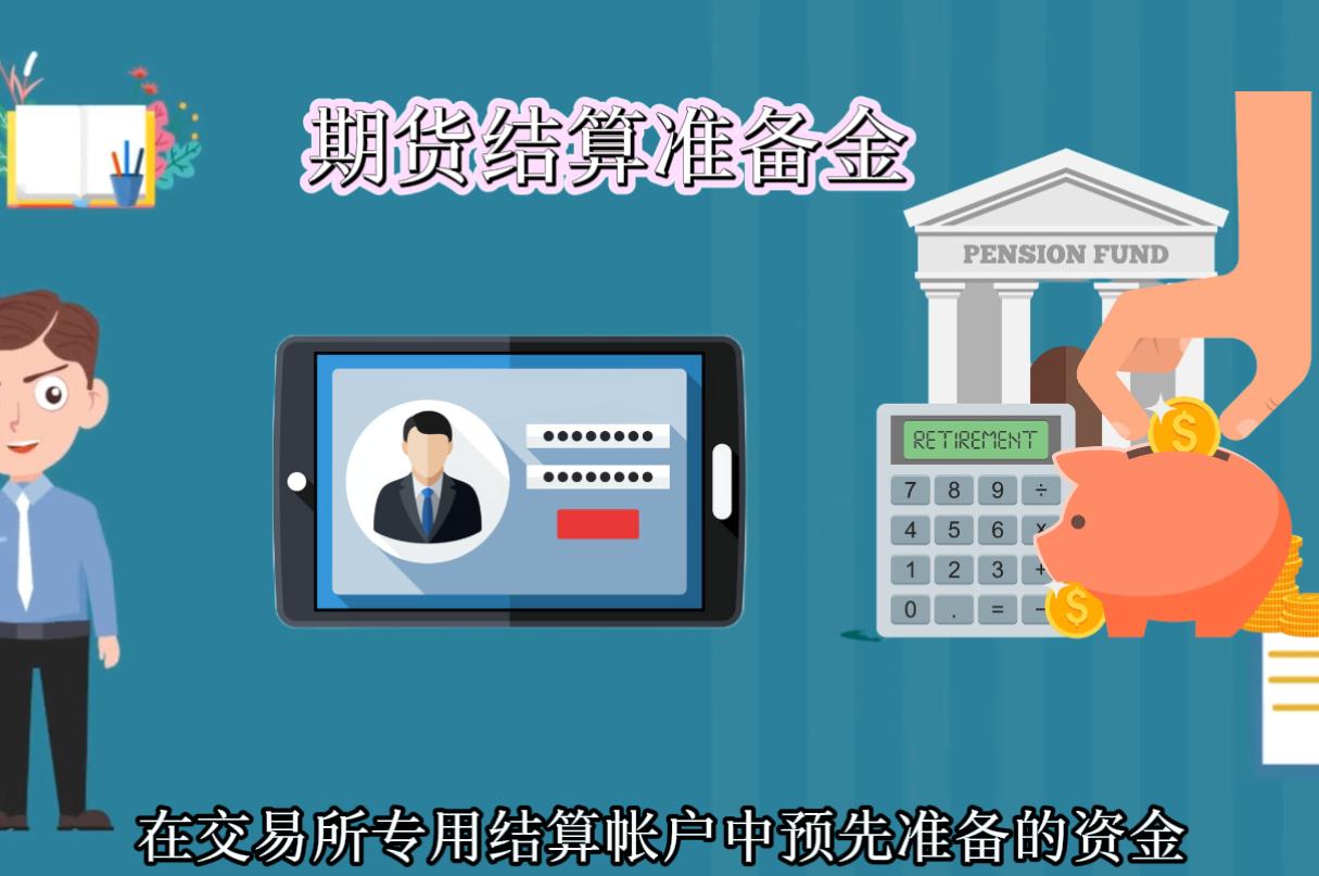 什么是期貨結(jié)算準(zhǔn)備金