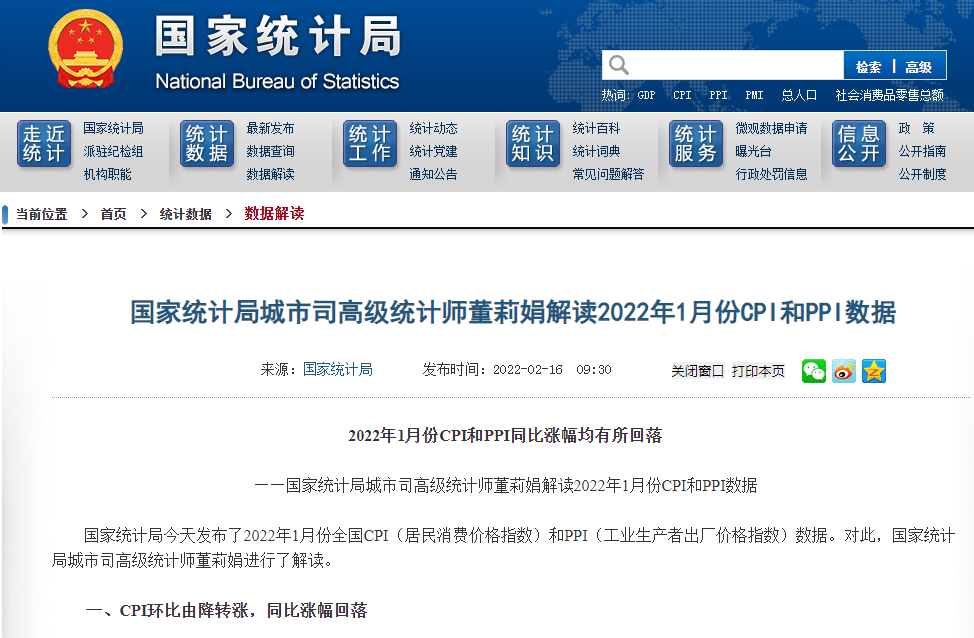 國家統(tǒng)計局：1月份CPI同比上漲0.9%、PPI上漲9.1% 漲幅均有所回落