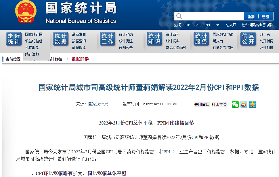 國家統(tǒng)計局:2月份CPI同比上漲0.9% PPI同比漲幅回落至8.8%