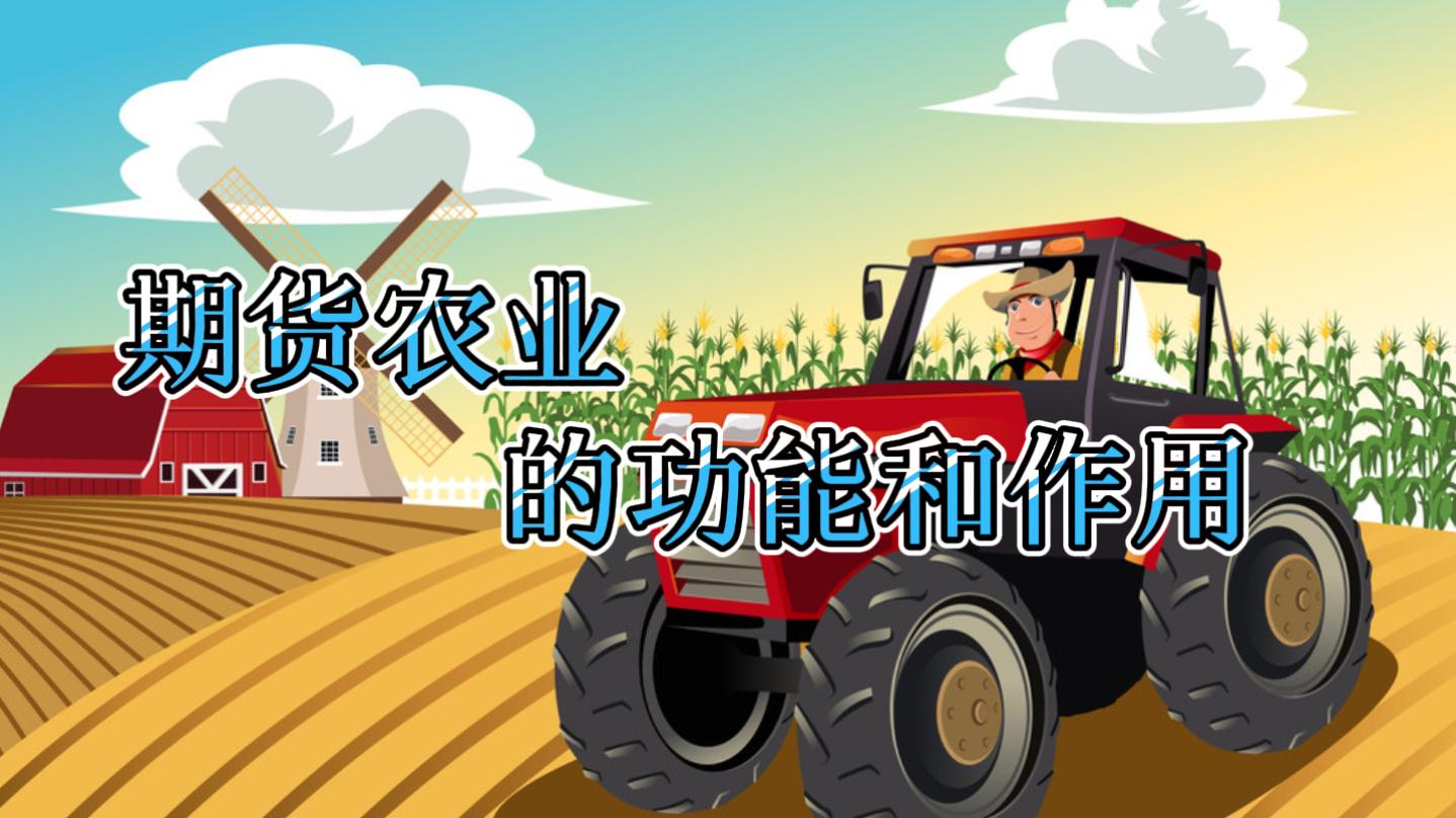 期貨農(nóng)業(yè)的功能和作用