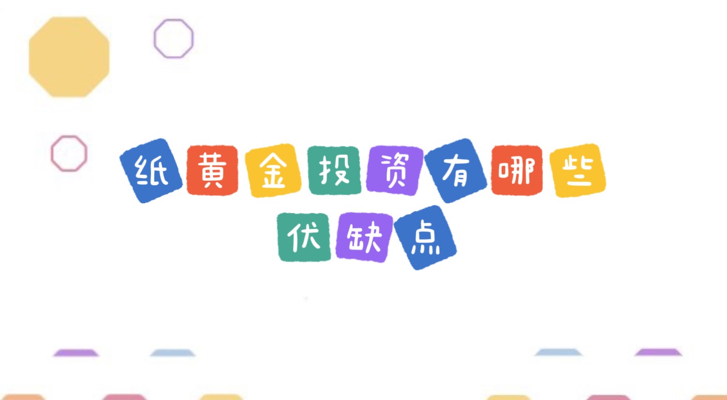 紙黃金投資優(yōu)缺點