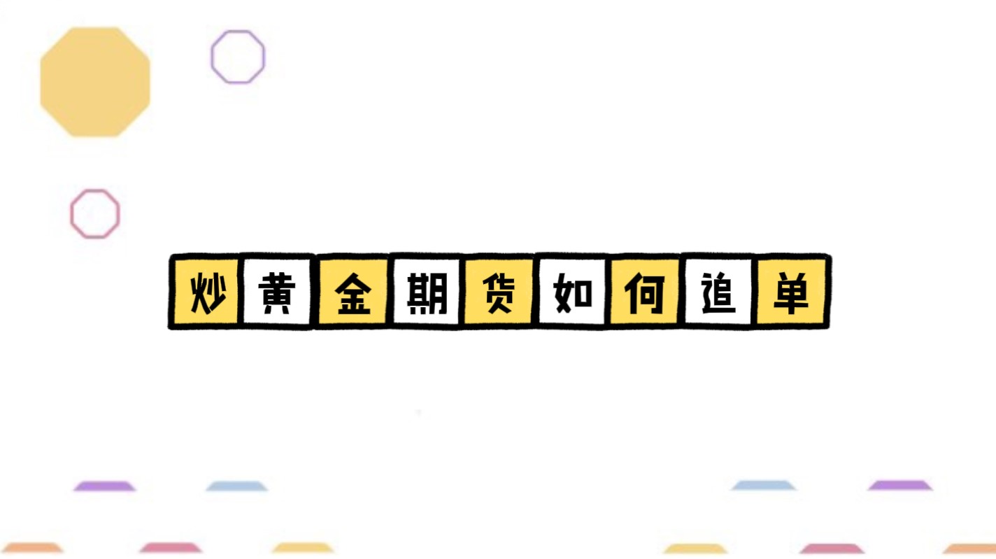 炒黃金期貨如何追單