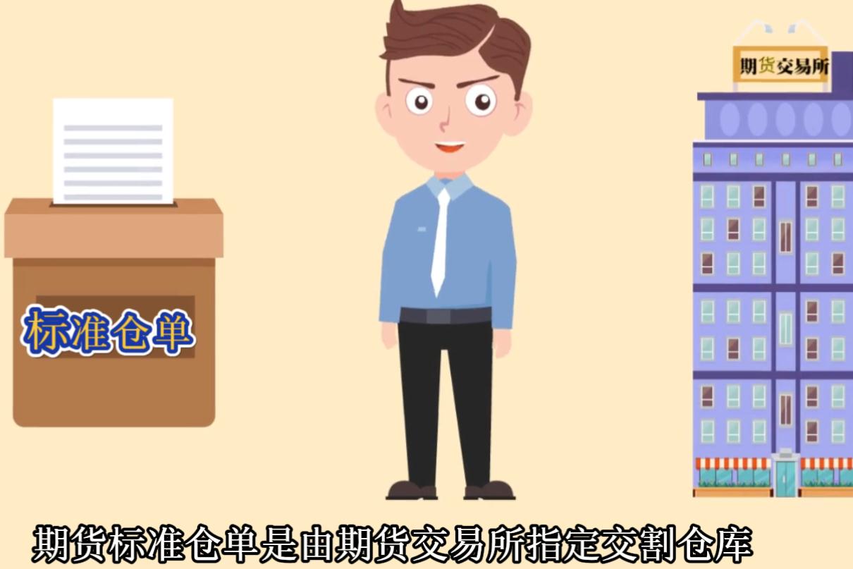 什么是期貨標(biāo)準(zhǔn)倉(cāng)單