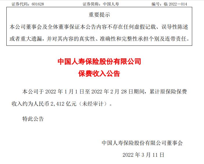 中国人寿保险股份有限公司发布2022年1月至2月份保费收入公告