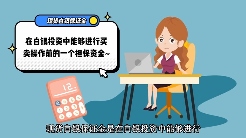 現(xiàn)貨白銀保證金是什么