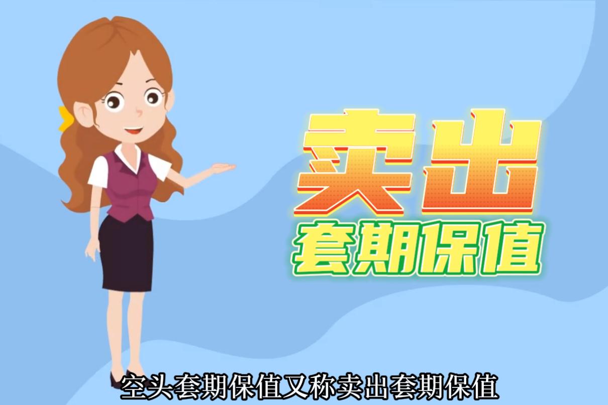 什么是期貨的空頭套期保值