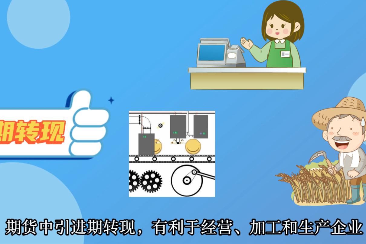 期貨轉(zhuǎn)現(xiàn)貨的優(yōu)點(diǎn)有哪些