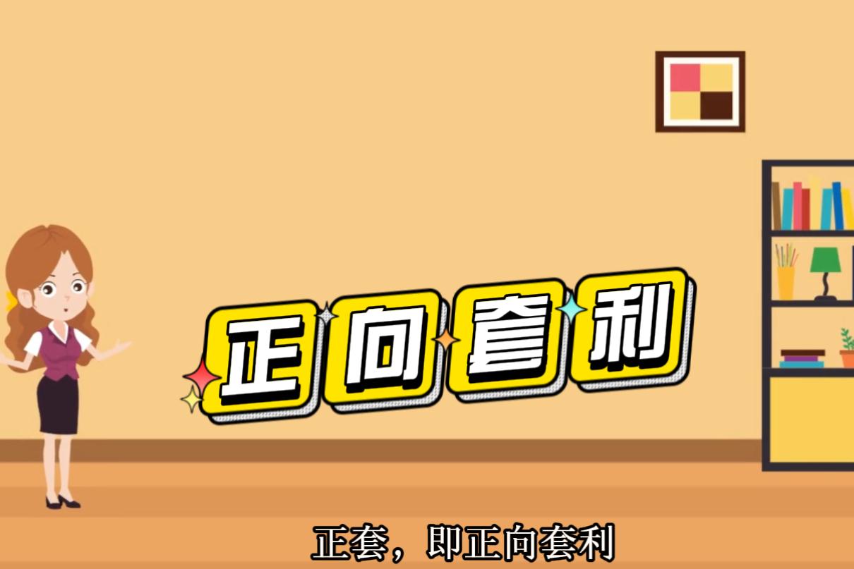 什么是期貨正套反套