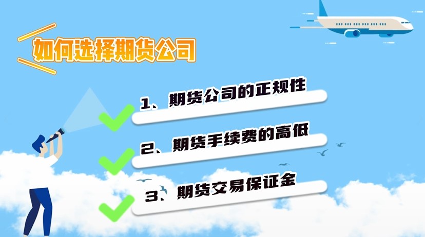 如何選擇期貨公司