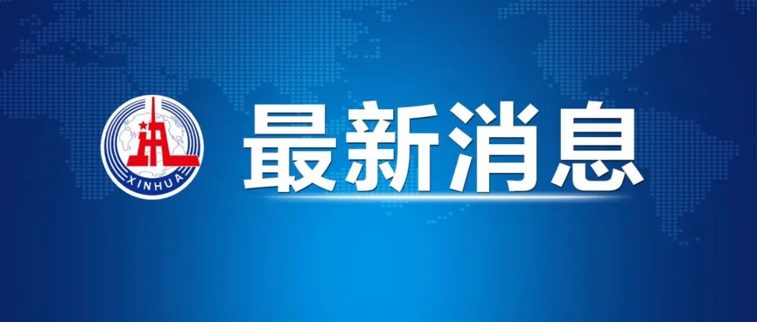 国务委员继续指导飞行事故应急处置工作