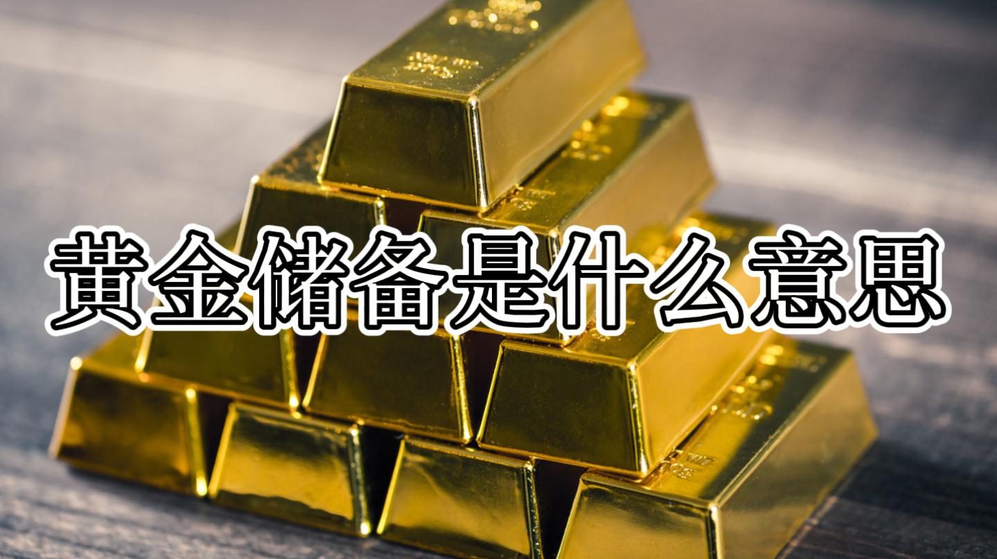 黄金储备是什么意思