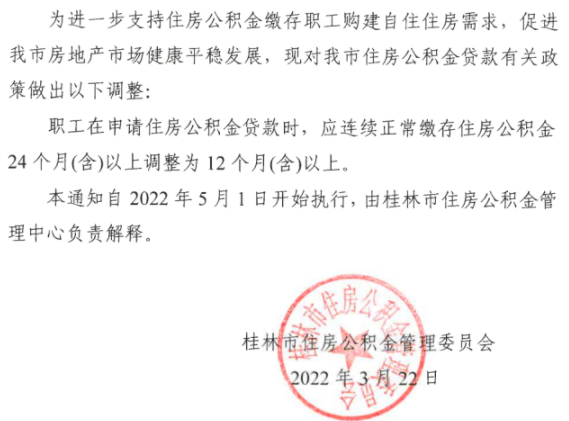 桂林：5月1日起 调整住房公积金贷款政策