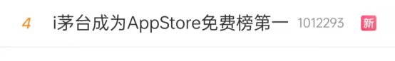 段永平加仓贵州茅台 i茅台APP苹果商店1天43万次下载