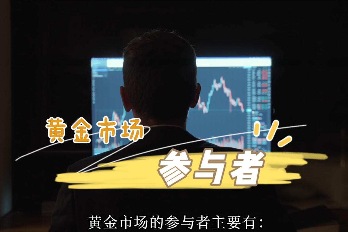黄金市场的参与者都有哪些