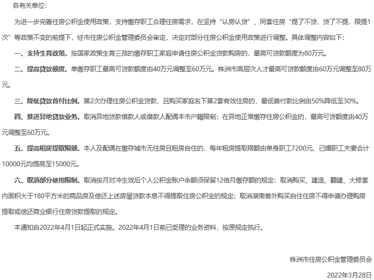 4月1日起 株洲市提高住房公积金贷款额度