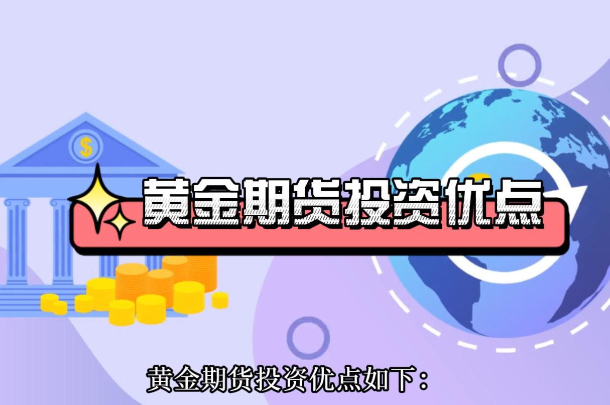 黃金期貨有哪些優(yōu)點