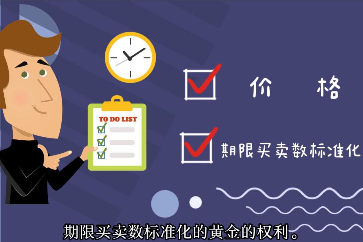 什么叫期权合约 50dfc07cdec0b4c0a62c4a7f1ba514c8.jpg?_=1650270406774