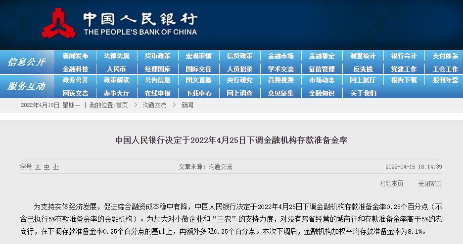 中国央行4月25日全面降准0.25个百分点 释放长期资金约5300亿元