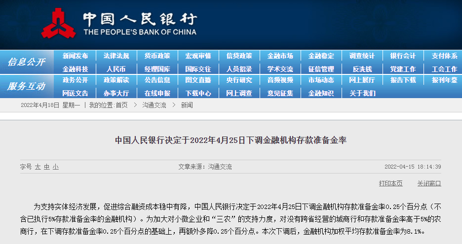 中國央行4月25日全面降準(zhǔn)0.25個百分點 釋放長期資金約5300億元